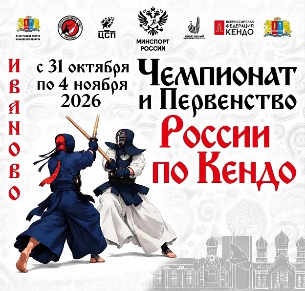 Иваново примет чемпионат и первенство России по кендо